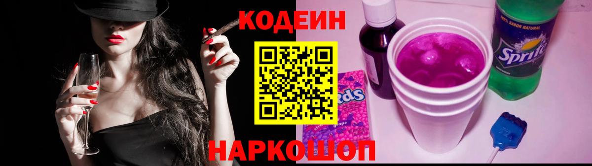 Кодеиновый сироп Lean Purple Drank  Вход с VPN  Углич 